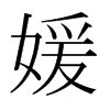 秐 字義 媛的意思